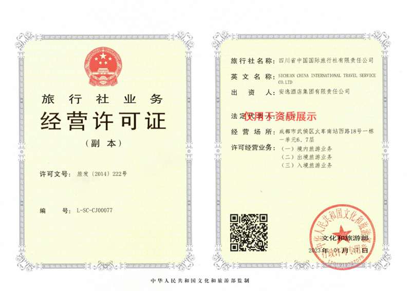 西藏中旅經營許可證